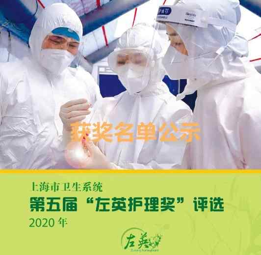 左英 上海市第五屆“左英護(hù)理獎(jiǎng)”名單出爐，普陀這家醫(yī)院榜上有名