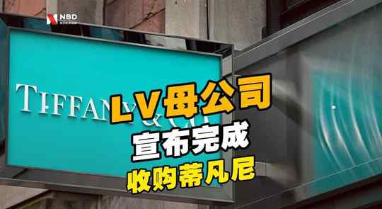 LV母公司宣布完成收購蒂凡尼 LV收購蒂凡尼的原因