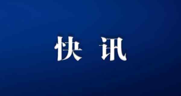 基層醫(yī)療衛(wèi)生機構(gòu) 國家衛(wèi)健委：防疫工作要發(fā)揮基層醫(yī)療衛(wèi)生機構(gòu)作用