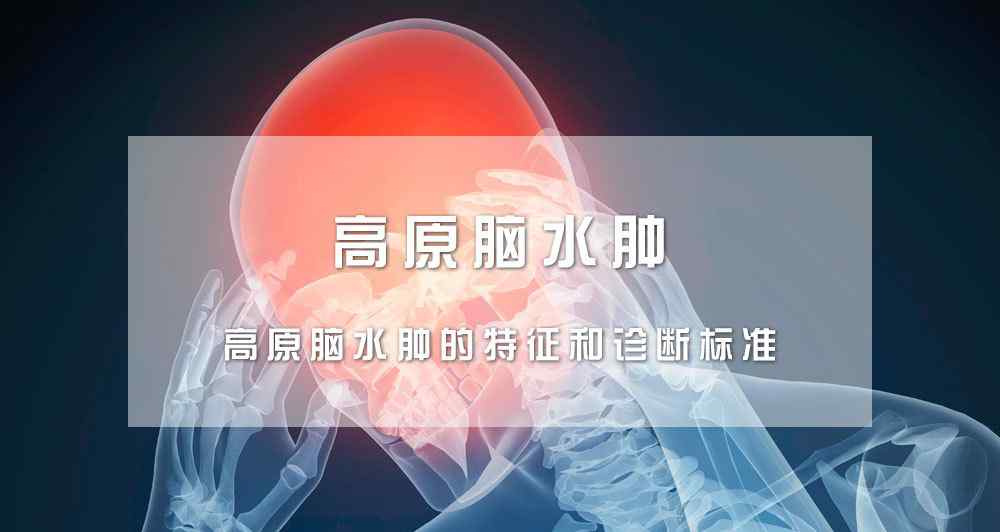 高原腦水腫 高原腦水腫的特征和診斷標(biāo)準(zhǔn)