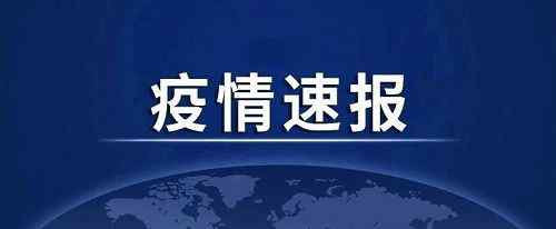 31省新增24例確診 其中本土7例 黑龍江新增本土病例1例