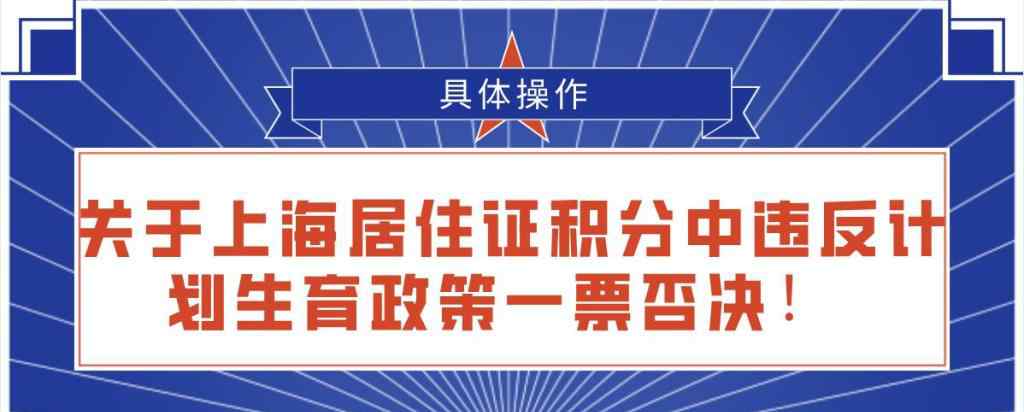 計劃生育一票否決制 關于上海居住證積分中違反計劃生育政策一票否決！