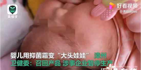 衛(wèi)健委通報嬰兒用抑菌霜成大頭娃娃 是怎么處置的