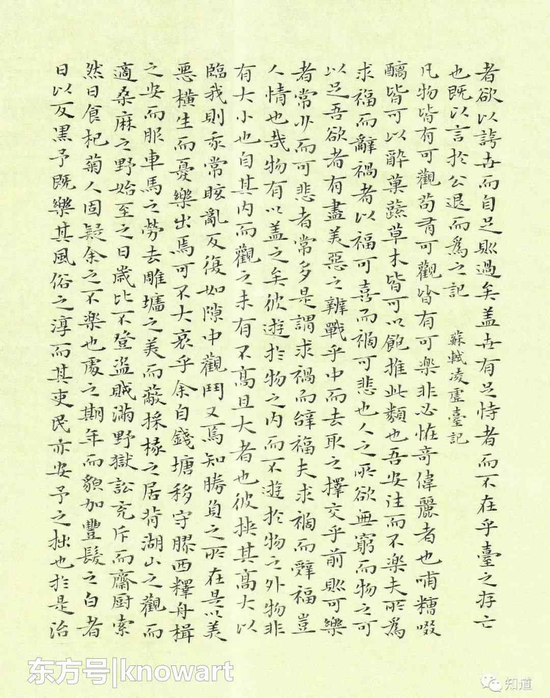 超然臺(tái)記 知道書畫｜楊文彪 小楷 蘇軾古文三則之《超然臺(tái)記》