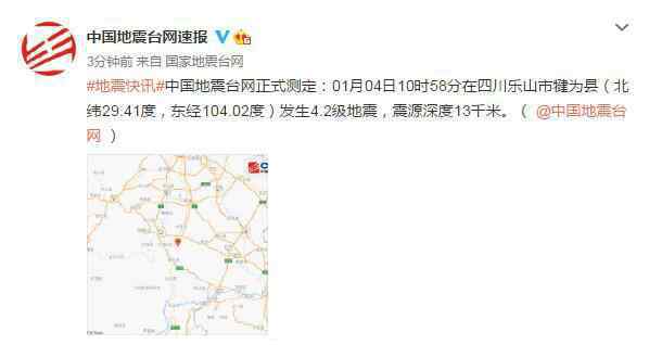 剛剛四川樂山市犍為縣發(fā)生4.2級(jí)地震 目前情況如何