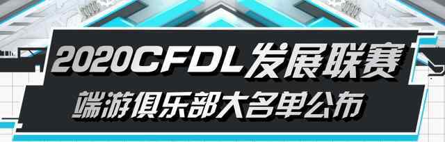 cfdl 2020CFDL發(fā)展聯(lián)賽俱樂部大名單公布，十豪門加三新隊