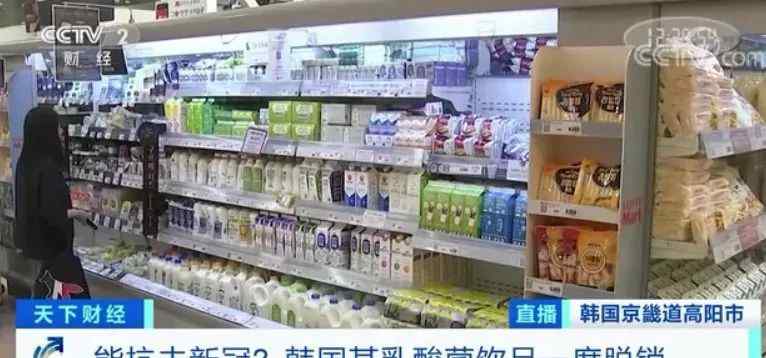 能抗擊新冠？韓國(guó)某乳酸菌飲品一度脫銷 可實(shí)驗(yàn)結(jié)果卻是……