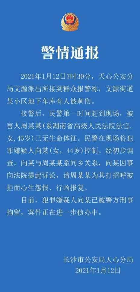 警方通報湖南高院副庭長遇害 到底是什么狀況？