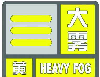 小于500m 上海氣象臺發(fā)布大霧黃色預(yù)警信號 能見度小于500米