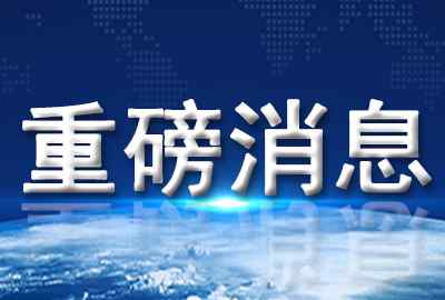 江陰市政府 重磅！江陰市政府最新發(fā)布！