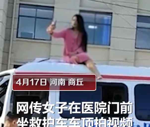 迷惑行為！女子坐救護(hù)車頂拍視頻 背后就是醫(yī)院大樓