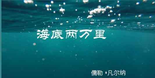 阿羅納克斯 中小學(xué)必讀從書—《海底兩萬(wàn)里》