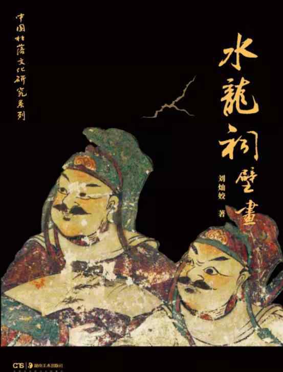 漢唐壁畫(huà) 《水龍祠壁畫(huà)》：走近深藏于勾藍(lán)瑤寨的古代瑤族藝術(shù)遺存