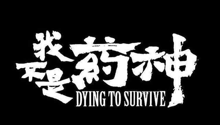 桃源之藥 大家來評判一下 誰才是中國歷史上真正的“藥神”？