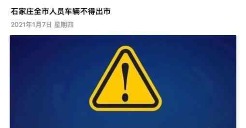 石家莊全市人員車輛不得出市 過(guò)程真相詳細(xì)揭秘！