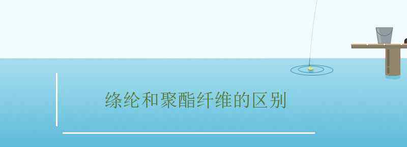 絳綸和聚酯纖維的區(qū)別