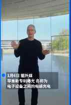 蘋果筆記本有望為iPhone無線充電 這到底是什么專利？