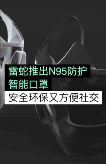 雷蛇推出N95透明智能口罩 雷蛇是哪個(gè)國(guó)家的牌子