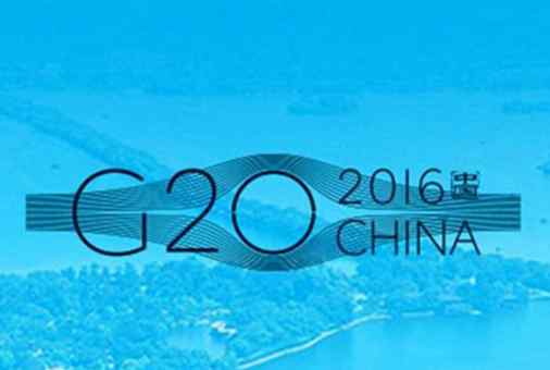 杭州g20峰會 G20峰會是什么 G20杭州峰會是干嘛的呢