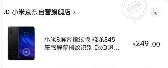 京東漏洞 京東自營再現(xiàn)漏洞，小米8只要249元？會不會翻車呢？