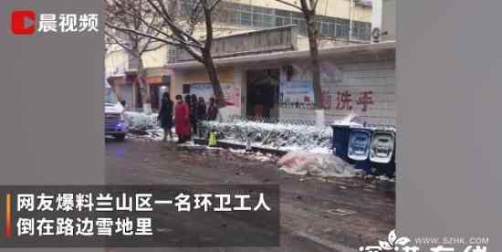 山東一環(huán)衛(wèi)工雪天倒路邊死亡 他經(jīng)歷了什么