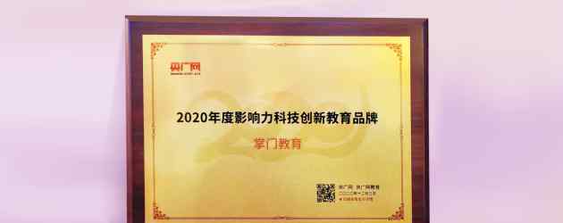 央廣網(wǎng)教育峰會(huì)隆重舉辦，掌門(mén)一對(duì)一榮膺2020年度影響力科技創(chuàng)新教育品牌