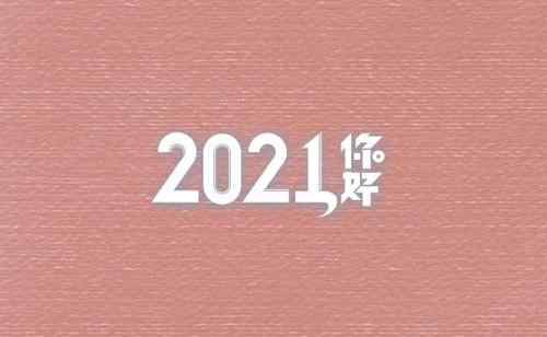 2021年是什么年什么命 2021年是農(nóng)歷什么年