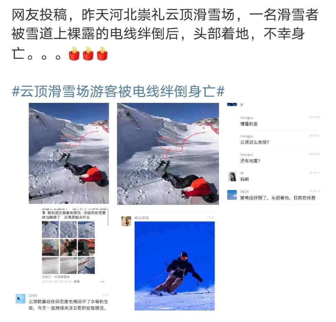 云頂滑雪場游客被電線絆倒身亡 到底是什么狀況?