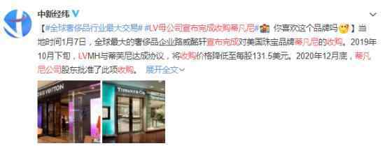 LV母公司宣布完成收購蒂凡尼 具體是怎么回事