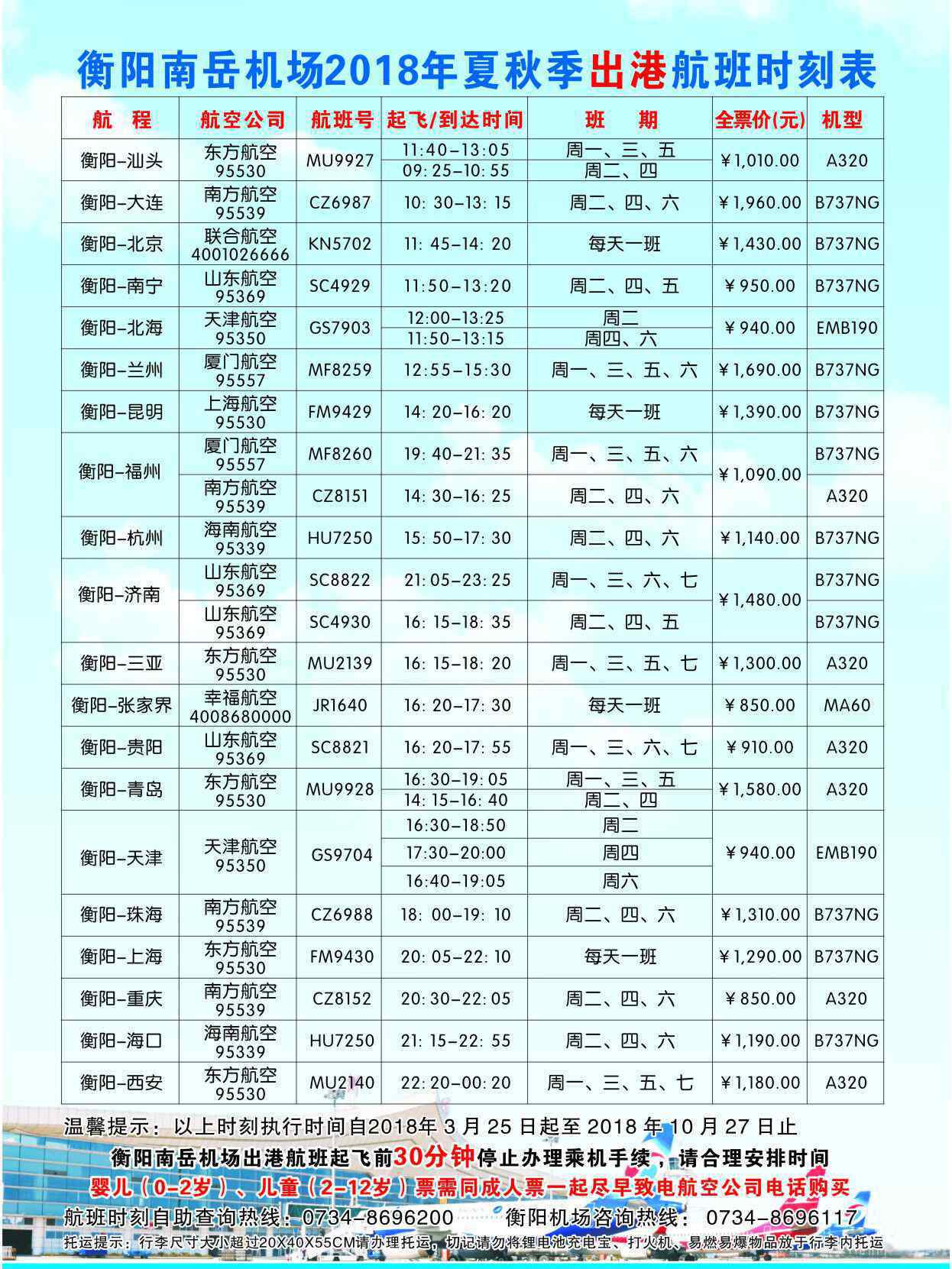 衡陽機場 3月25日起，衡陽南岳機場將新增7條航線