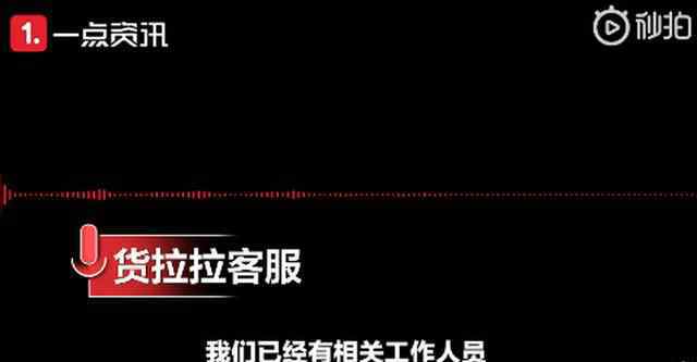 貨拉拉是怎么收費的 貨拉拉不到兩公里收費5400元怎么回事？詳細經過令人憤怒客服這樣回應