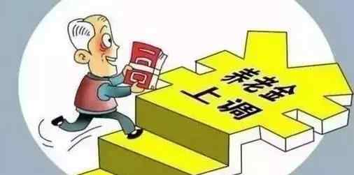 2021年養(yǎng)老金還會(huì)上漲嗎 2021年養(yǎng)老金有重大調(diào)整 新聞