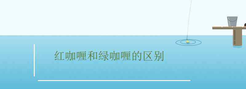 紅咖喱和綠咖喱的區(qū)別