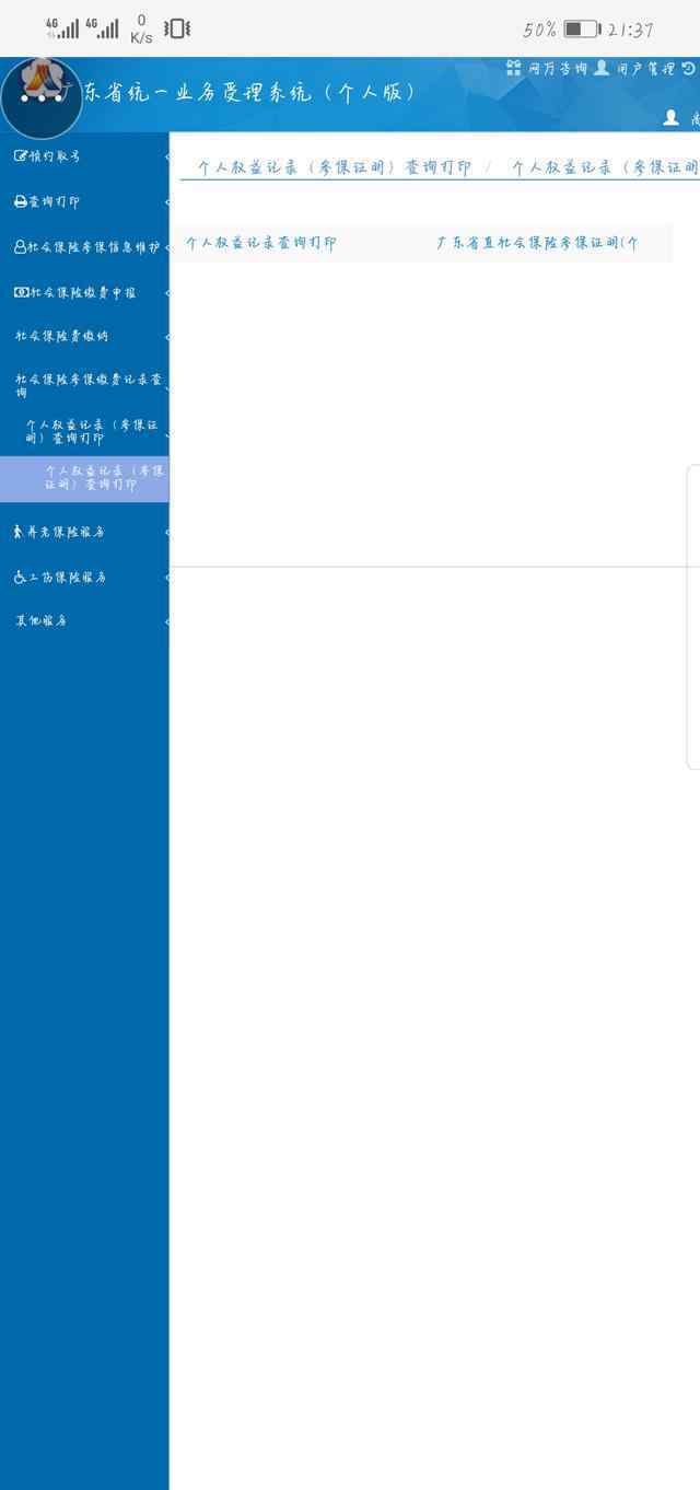 廣東省社保查詢 廣東省社保網(wǎng)站升級(jí)了，新的繳費(fèi)明細(xì)打印方法
