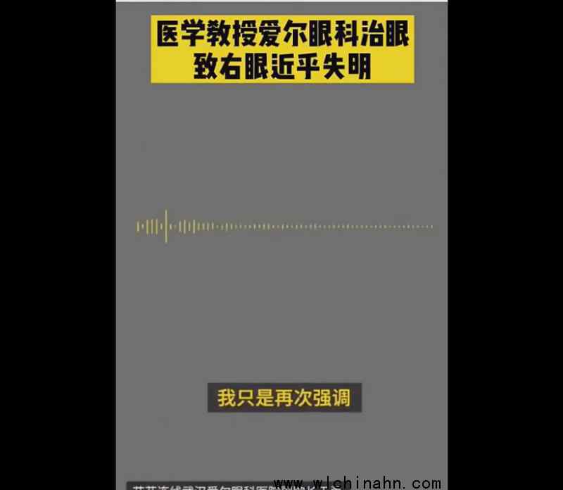 愛爾眼科回應(yīng)艾芬治療后右眼近乎失明 究竟回應(yīng)說了什么