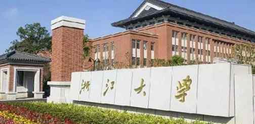 2018浙江一本大學(xué)最新名單及分?jǐn)?shù)線排名榜單介紹