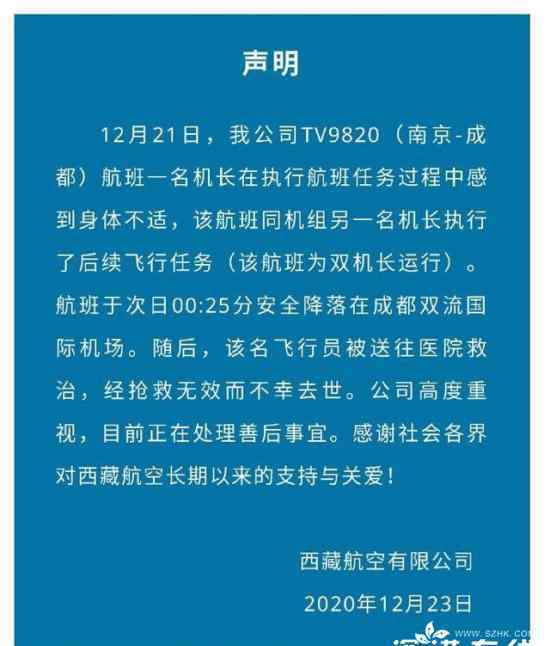 西藏航空:1名機(jī)長(zhǎng)在降落后去世 具體聲明內(nèi)容