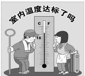 供暖溫度標準是多少 冬季供暖房屋的室內(nèi)供暖國家標準是什么？