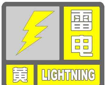 達州天氣預警 達州天氣：四川省達州市氣象臺發(fā)布黃色雷電預警