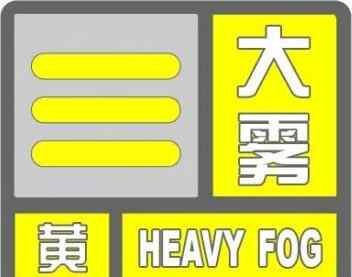 河北省石家莊市天氣 河北省石家莊市氣象臺(tái)發(fā)布黃色大霧預(yù)警