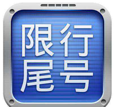 天津今天限號嗎 2018天津限行最新消息：4月9日起天津新一輪限號輪換須知