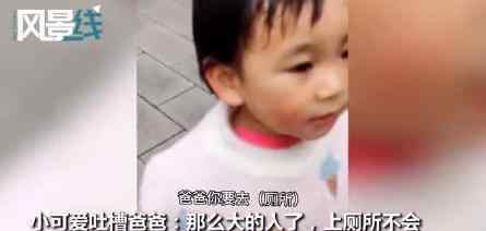 2歲女兒不肯跟爸爸進(jìn)男廁 究竟怎么回事