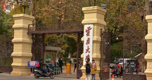 2018年云南二本大學(xué)排名及最新投檔錄取分?jǐn)?shù)線排名