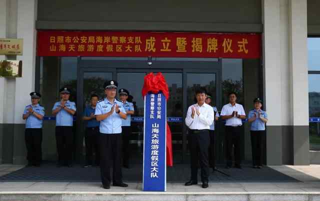 劉向一 日照市公安局海岸警察支隊(duì)山海天旅游度假區(qū)大隊(duì)舉行成立暨揭牌儀式