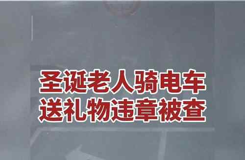 圣誕老人騎電車送禮物違章被查 圣誕老人送禮物是哪一天