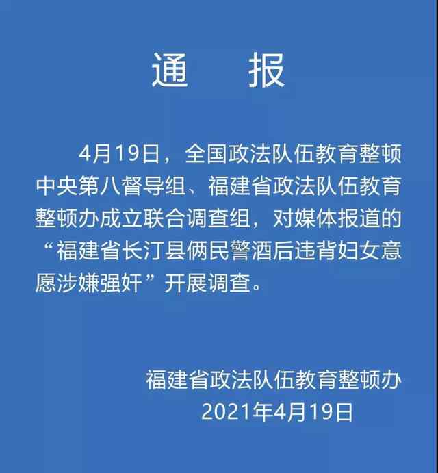 官方通報(bào)福建兩民警酒后涉嫌強(qiáng)奸事件：已成立聯(lián)合調(diào)查組