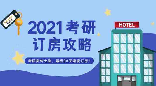 考研天價酒店房冒頭:價格暴漲10倍 考研時間2021考試時間