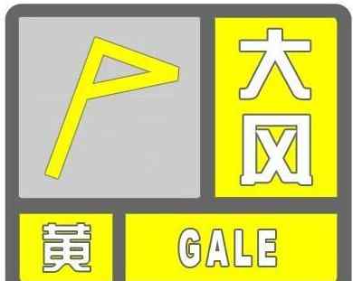 遼陽天氣預(yù)警 遼陽天氣：遼寧省遼陽縣氣象臺(tái)發(fā)布黃色大風(fēng)預(yù)警