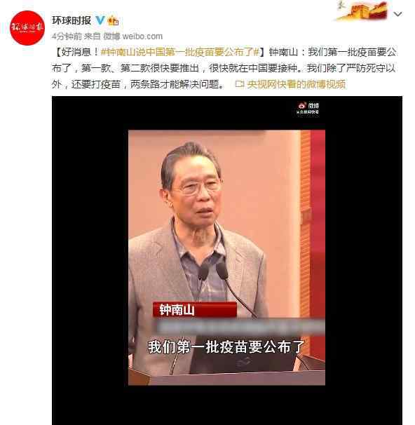 鐘南山說中國第一批疫苗要公布了 不僅要嚴防死守，還要打疫苗