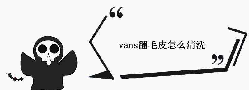 vans翻毛皮怎么清洗